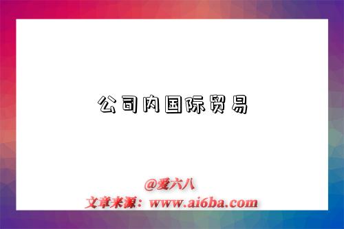 公司内国际贸易-图1 公司内国际贸易-图1