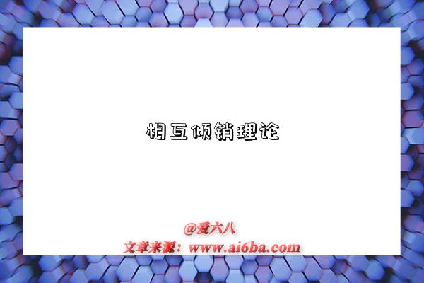 相互倾销理论-图1 相互倾销理论-图1