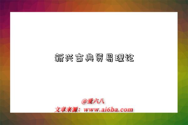 新兴古典贸易理论-图1 新兴古典贸易理论-图1