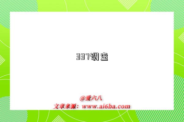 337调查-图1