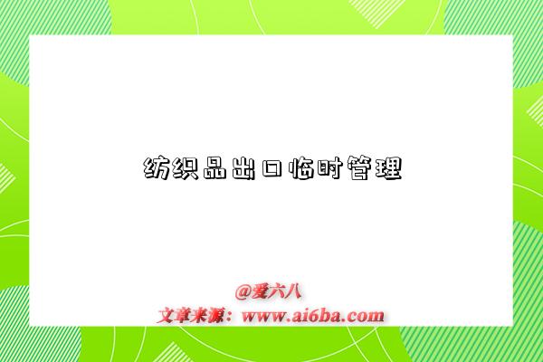 纺织品出口临时管理-图1 纺织品出口临时管理-图1