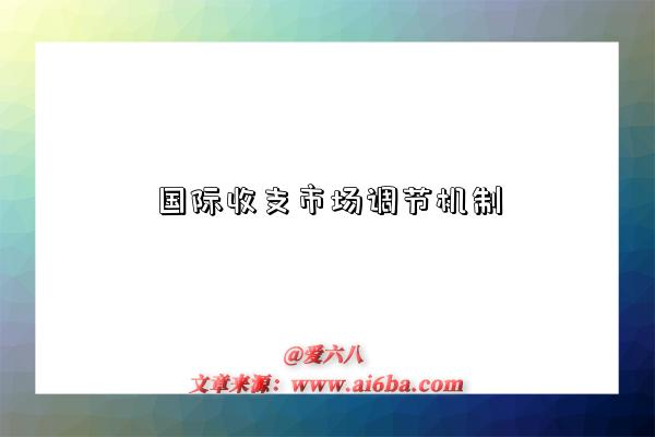 国际收支市场调节机制-图1