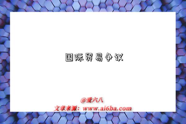 国际贸易争议-图1 国际贸易争议-图1