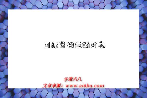 国际货物运输对象-图1 国际货物运输对象-图1