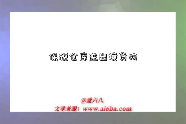 保税仓库进出境货物-图1 保税仓库进出境货物-图1