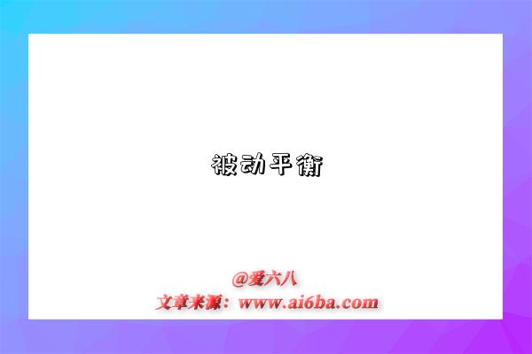 被动平衡-图1 被动平衡-图1