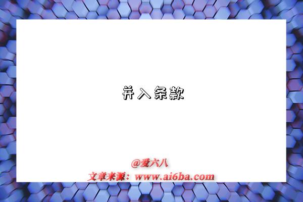 并入条款-图1 并入条款-图1