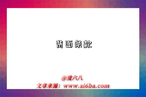 背面条款-图1 背面条款-图1