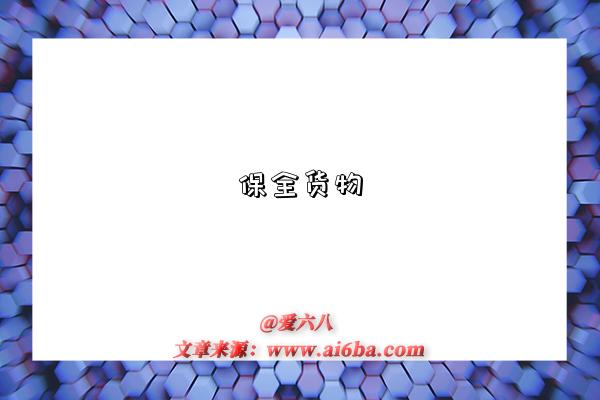 保全货物-图1 保全货物-图1