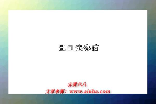 出口依存度-图1 出口依存度-图1