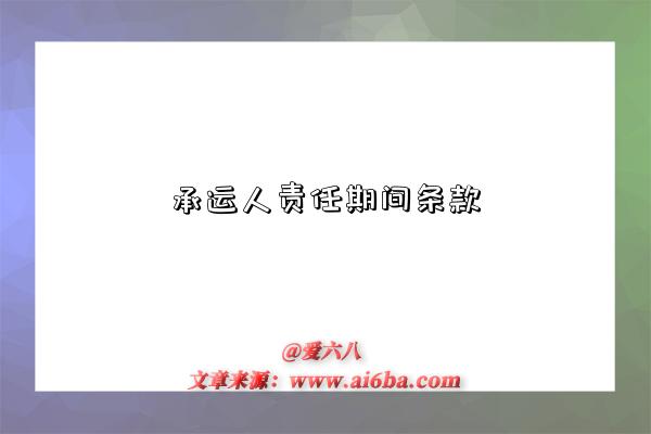 承运人责任期间条款-图1 承运人责任期间条款-图1