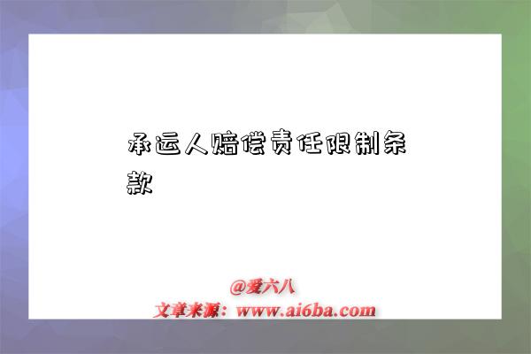 承运人赔偿责任限制条款-图1 承运人赔偿责任限制条款-图1