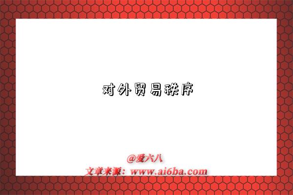 对外贸易秩序-图1 对外贸易秩序-图1