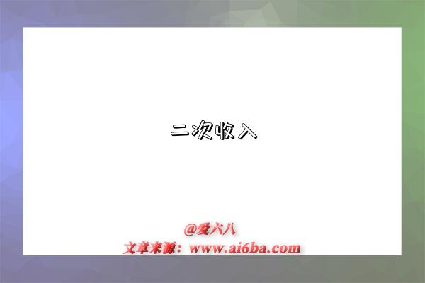 二次收入-图1 二次收入-图1