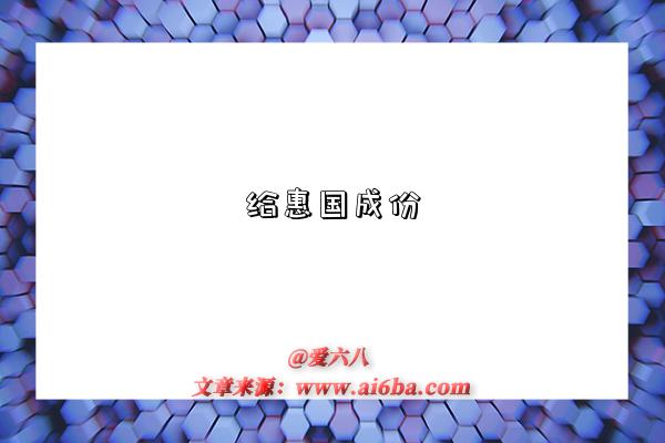 给惠国成份-图1 给惠国成份-图1