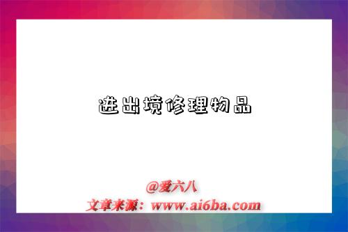 进出境修理物品-图1 进出境修理物品-图1