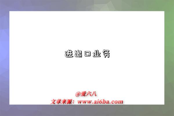 进出口业务-图1 进出口业务-图1