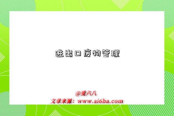 进出口废物管理-图1 进出口废物管理-图1