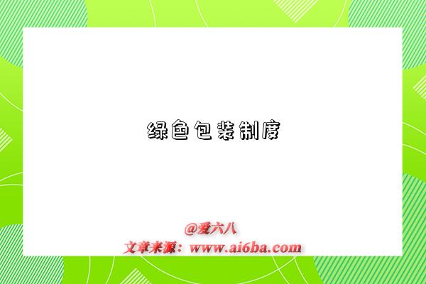 绿色包装制度-图1 绿色包装制度-图1