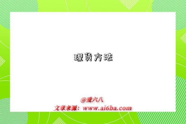 理货方法-图1 理货方法-图1