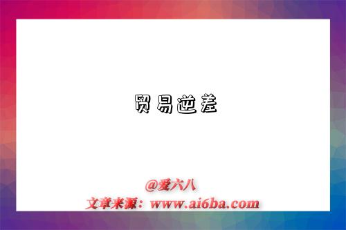 贸易逆差-图1 贸易逆差-图1