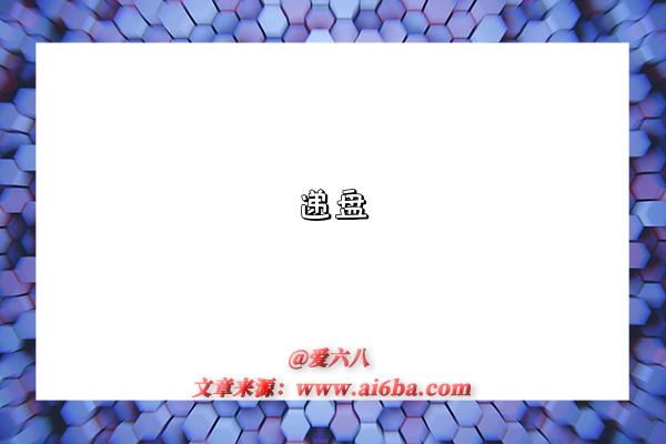 递盘-图1 递盘-图1