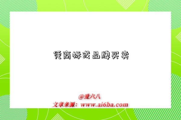 凭商标或品牌买卖-图1 凭商标或品牌买卖-图1