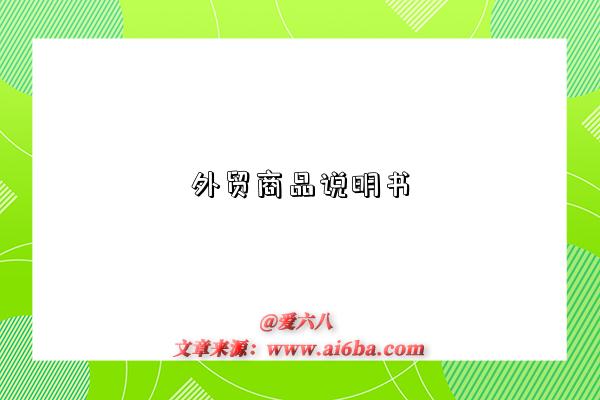 外贸商品说明书-图1 外贸商品说明书-图1