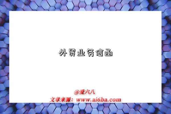 外贸业务信函-图1 外贸业务信函-图1