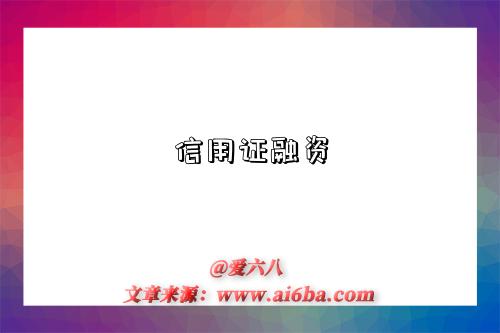 信用证融资-图1 信用证融资-图1