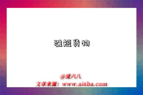 溢短货物-图1 溢短货物-图1