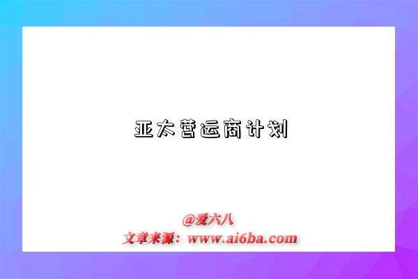 亚太营运商计划-图1 亚太营运商计划-图1