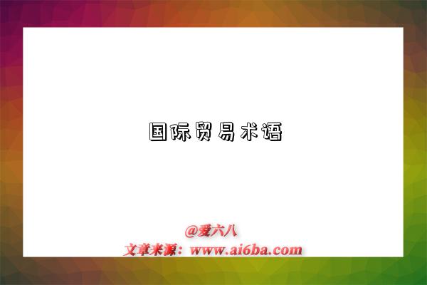 国际贸易术语-图1 国际贸易术语-图1