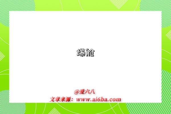 爆舱-图1 爆舱-图1