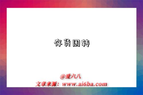 存货周转-图1 存货周转-图1