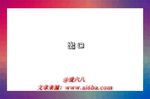 出口-图1 出口-图1