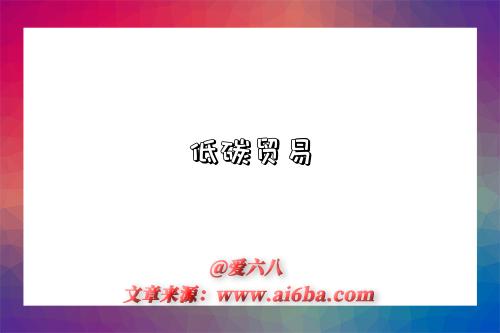 低碳贸易-图1 低碳贸易-图1