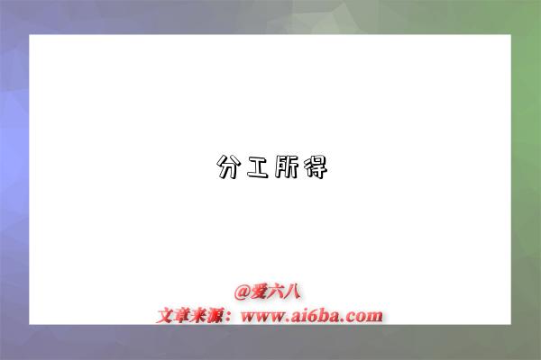 分工所得-图1 分工所得-图1