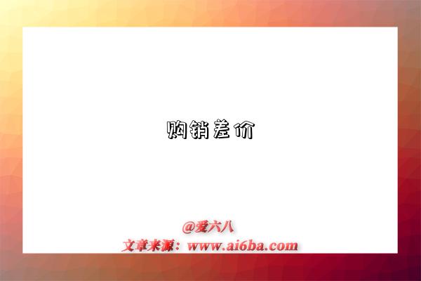 购销差价-图1 购销差价-图1