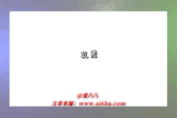 轧差-图1 轧差-图1