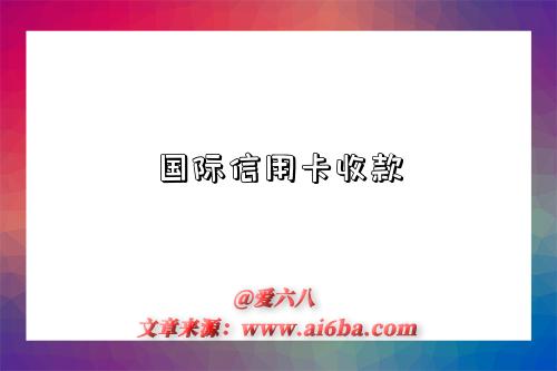 国际信用卡收款-图1 国际信用卡收款-图1
