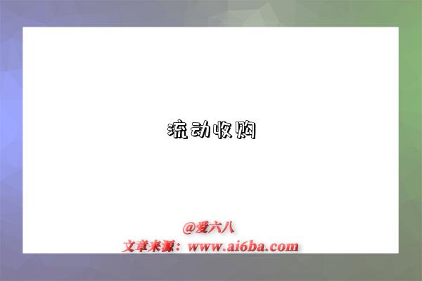 流动收购-图1 流动收购-图1