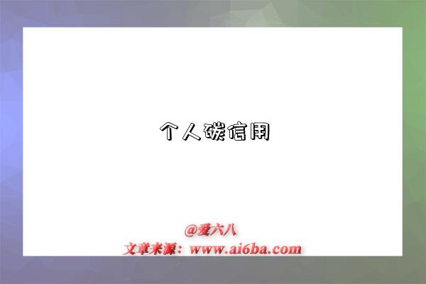 个人碳信用-图1 个人碳信用-图1