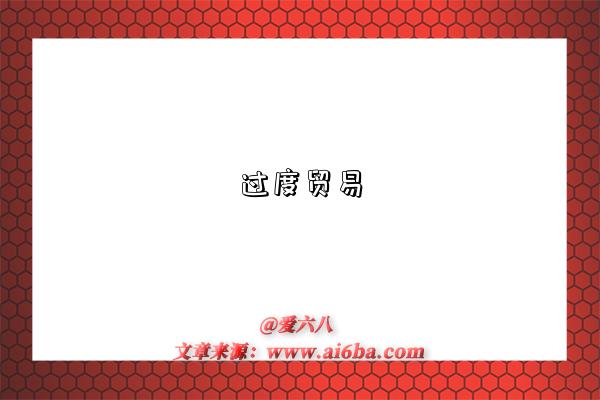 过度贸易-图1 过度贸易-图1