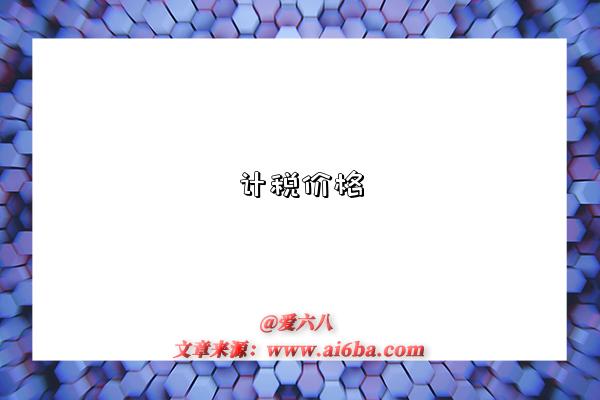计税价格-图1 计税价格-图1