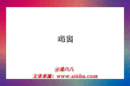 海商-图1 海商-图1