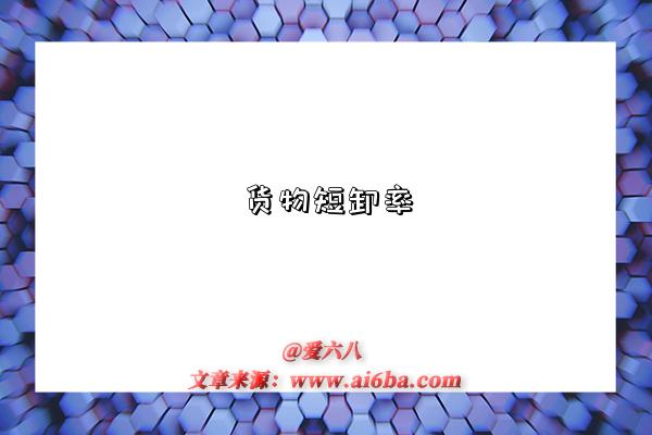 货物短卸率-图1 货物短卸率-图1