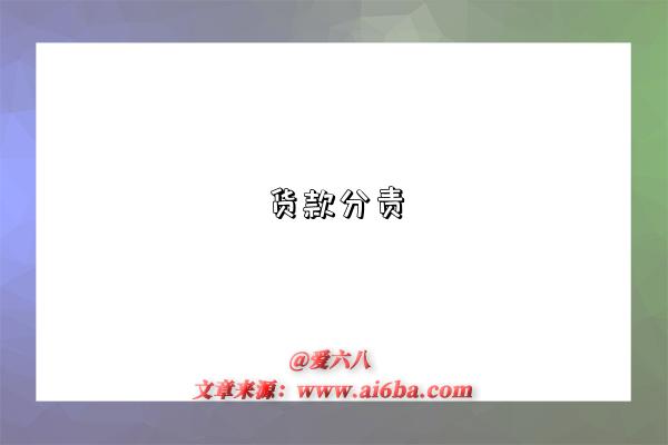 货款分责-图1 货款分责-图1