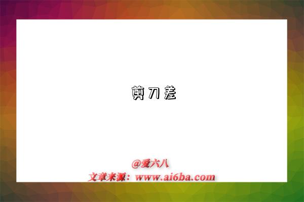 剪刀差是指什么意思?什么是剪刀差(price scissors)-图1 剪刀差是指什么意思?什么是剪刀差(price scissors)-图1