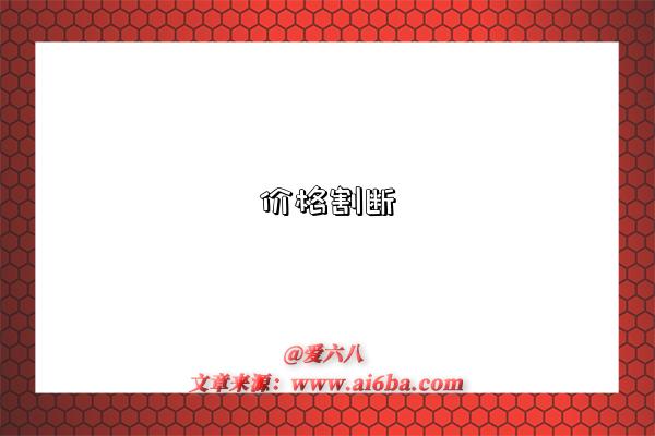 价格割断是指什么意思(什么是价格割断)-图1 价格割断是指什么意思(什么是价格割断)-图1